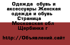 Одежда, обувь и аксессуары Женская одежда и обувь - Страница 12 . Московская обл.,Щербинка г.